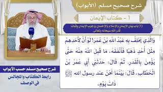 (1) باب بيان الإيمان والإسلام والإحسان ووجوب الإيمان بإثبات قدر الله سبحانه وتعالى