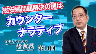 第14回 否定しなければ事実は変わる!?慰安婦問題解決の鍵はカウンターナラティブ