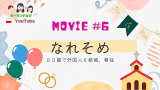 【結婚10周年】出会って8ヶ月でスピード国際結婚！そんな私たちのなれそめ #ポーランド #国際恋愛 #海外生活