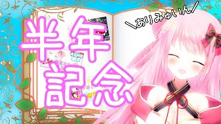 【記念配信】みゅいんデビューしてから半年経ったって!!...ありがとう/It's been six months since I made my debut.Thank you!