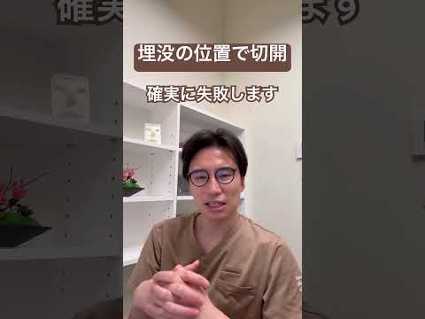 医学科 埋没の位置で切開してください