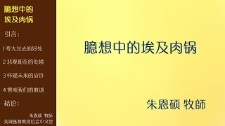 2016-08-07: 臆想中的埃及肉锅 - 朱恩硕 牧師