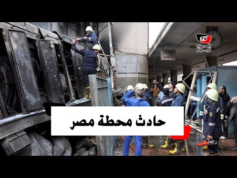 حادث اصطدام قطار محطة مصر «القصة كاملة» 