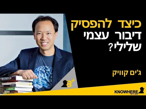 איך להפסיק דיבור עצמי שלילי ומרוקן