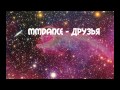 MMDANCE - Друзья 