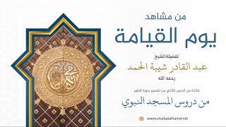 صورة 19. من مشاهد يوم القيامة - الشيخ عبدالقادر شيبة الحمد رحمه الله