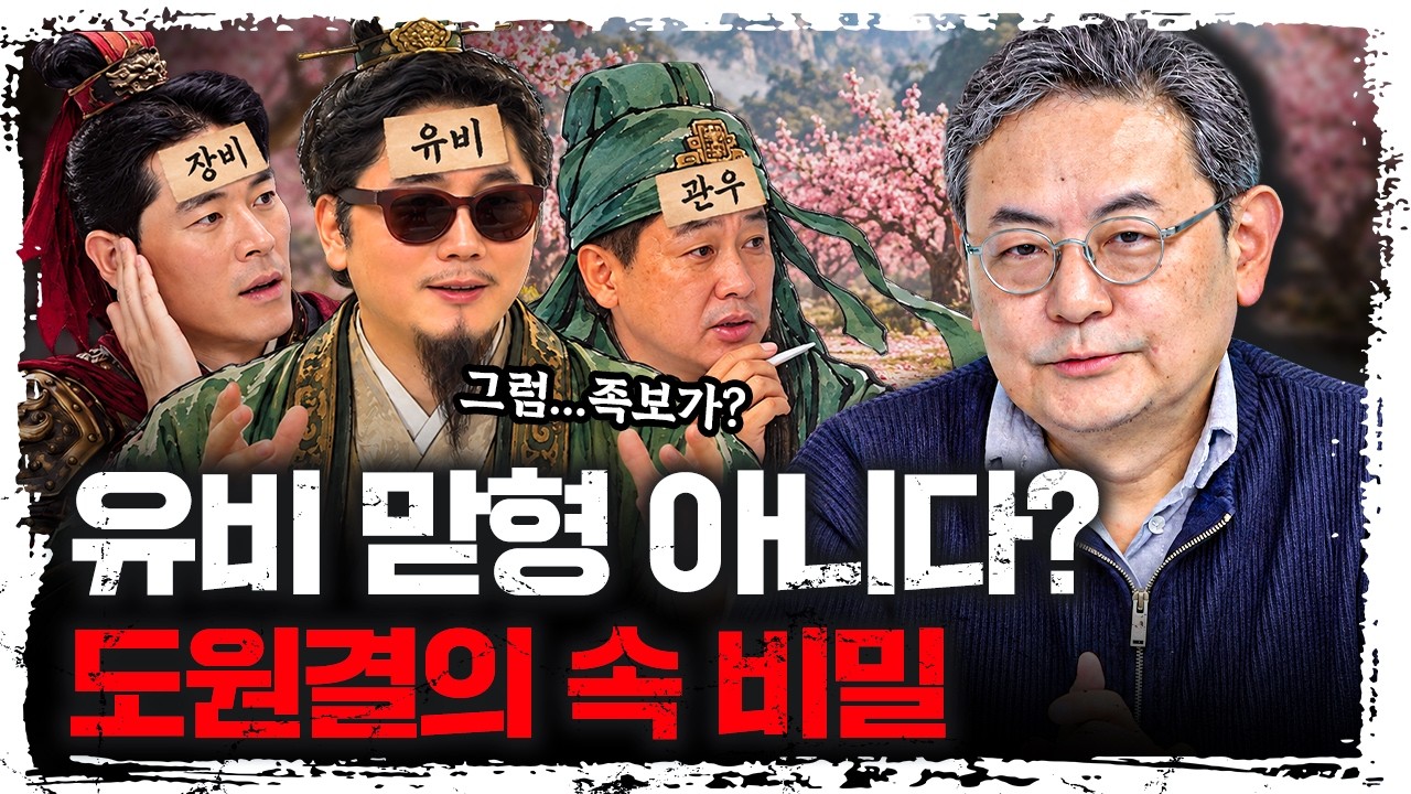 관우가 나이 더 많다? 근데 왜 유비를 형이라 불렀나 | 이성원 전남대 교수 [이성원의 삼국지]