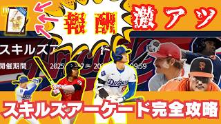【スキルズアーケード】完全攻略！チーム強化に必須の神イベント【無課金OK】【最新イベント】【メジャスピ】MLB PRO SPIRIT