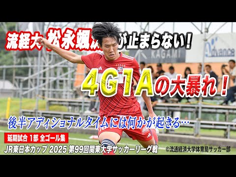 経済学科 【全ゴール見せます！】衝撃×100！流通経済大・松永颯汰 4G1Aの1人舞台！！