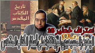 اليهود والمسيحيون لم يتفقوا على أسفار الكتاب المقدس | تاريخ الكتاب المقدس image