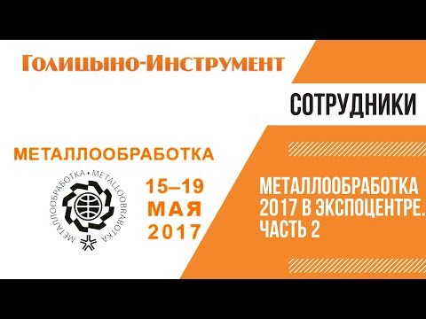 Металлообработка 2017 в Экспоцентре. ГМЗ и Голицыно-Инструмент Голицыно-Инструмент и Глебовский завод приняли участие в выставке "Металлообработка-2017".