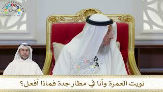 897 - نويت العمرة وأنا في مطار جدة فماذا أفعل؟ - عثمان الخميس