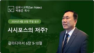 (심포니교회 주일예배 라이브 | 2026년 8월 23일) "시시포스의 저주?"
