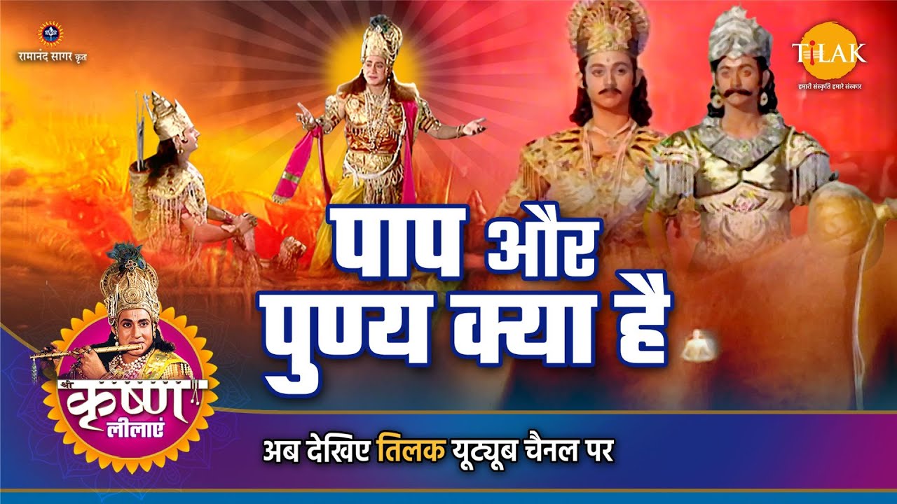 श्री कृष्ण लीला | पाप और पुण्य क्या है