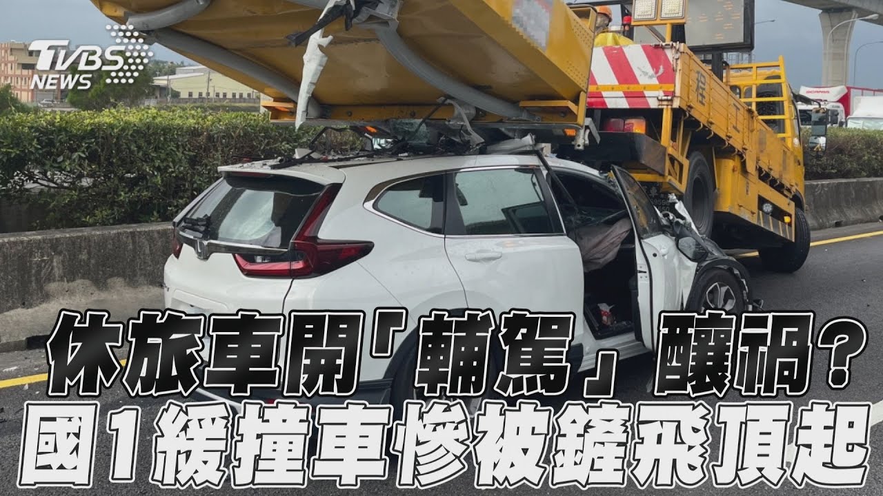 影音/休旅車開「輔駕」釀禍? 國1緩撞車慘被鏟飛頂起