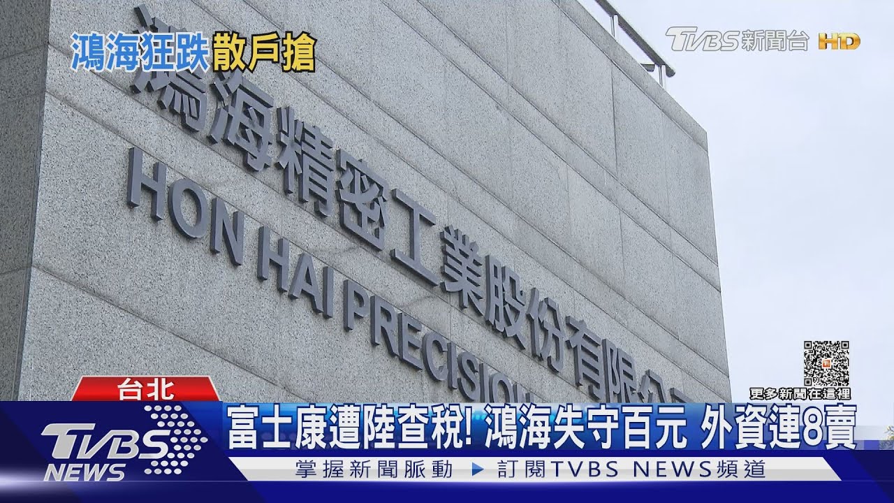 鴻海跌破百元散戶搶進！專家：殖利率超過5%