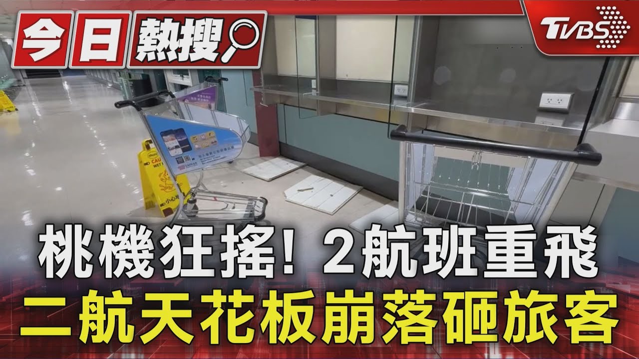 震度4級!桃機天花板崩落砸旅客 塔台全出動急喊航班重飛