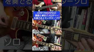 Hi-STANDARD - Pathetic Man&#39;s Song - SOLO