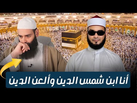 محمد شمس الدين يلعن دين المسلمين ثم يتناقض في الإجماع