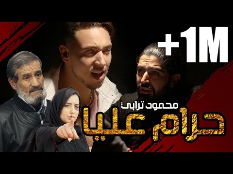حرام عليا محمود ترابي