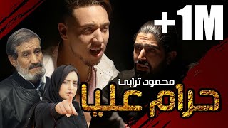 كلمات اغنية حرام عليا محمود ترابي