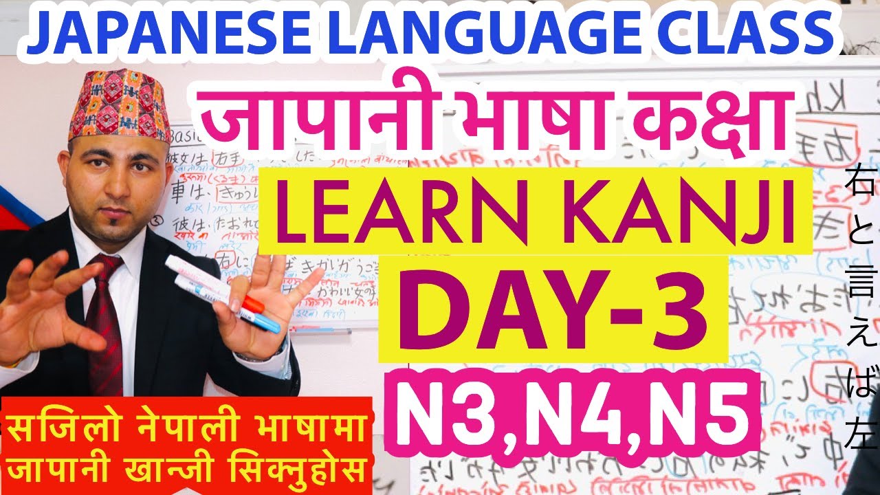 जापानी भाषा कक्षा।Japanese Language class ।Learn Japanese kanji [in Nepali]Day-3।Kanji for N3,N4&N5।
