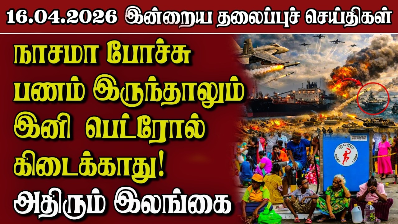 தலைப்புச் செய்திகள் 16.04.2026 | Samugam Headline News | Srilanka News