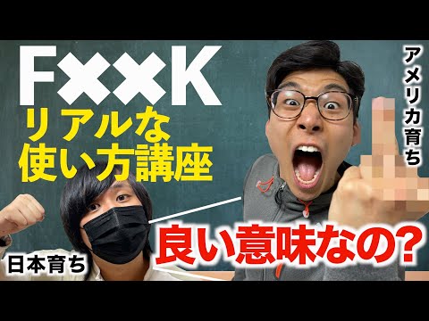 A lesson on how native speakers actually use F&times;&times;K! It's not in a bad way!?