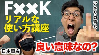 ネイティブのF××Kのリアルな使い方講座!悪い意味じゃないの!?