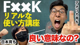  - ネイティブのF××Kのリアルな使い方講座！悪い意味じゃないの！？