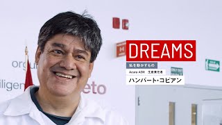 お客様が買いたいと思う車を生産して、社会に貢献したい｜ハンバート コビアン【DREAMS　私を動かすもの】インタビュー