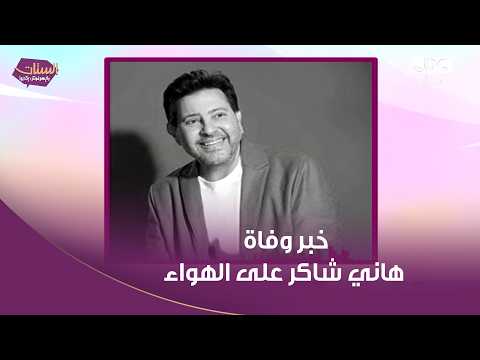 منى عبد الغني تنهار على الهواء: خبر رحيل هاني شاكر جاء صادمًا ومؤلمًا 