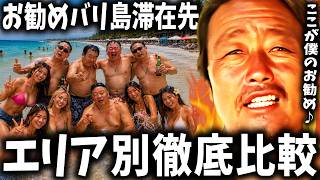 【バリ島】ここが僕のベスト♪クタ?チャングー?ウルワツ?それとも?徹底比較バリ島滞在エリア♥️【サーフィン】