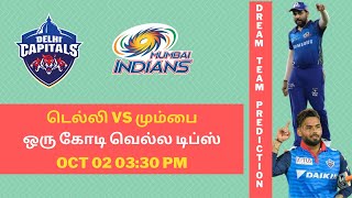 MI vs DC Match 46 Dream11 Team Prediction in Tamil ||  Mumbai vs Delhi || IPL 2021 || 02/10/2021