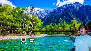 【本当は教えたくない】はじめての上高地ひとり旅。日本が誇る山岳リゾートの絶景とグルメが最高すぎた！【長野・観光・モデルコース】