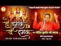 Ye Chamak Ye Damak 2 0   Sab Kuch Sarkar Tumhi Se Hai   Original Song   Sudhir Vyas New Ram Bhajan
