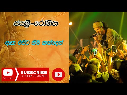 Atha Epita Hima Kanden - Jayasri - Rohitha - Ma Nowana Mama || ඈත එපිට හිම කන්දෙන් - ජයශ්‍රී - රෝහිත