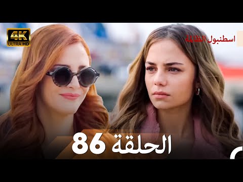 اسطنبول الظالمة الحلقة 86 (Arabic Dubbed) - (4K)