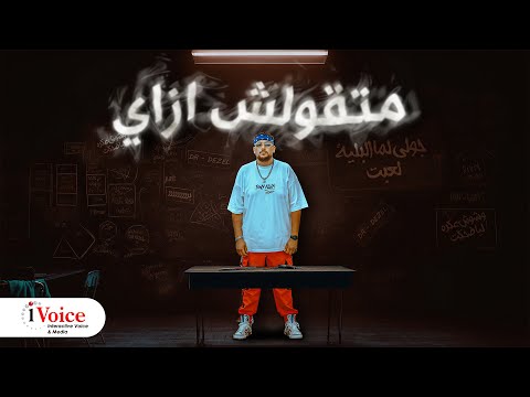 كلمات اغنية متقولش ازاي