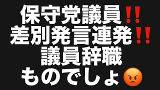 保守党議員‼️差別発言連発‼️議員辞職ものでしょ😡#百田尚樹　#有本香　#保守党　#河村たかし　#減税日本　#北村晴男　#竹上ゆうこ  #高市早苗　 #リハック　#アベプラ　#小泉進次郎　#小野田紀美