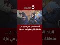 الاحتلال يقصف شارع صلاح الدين في غزة.. واستشهاد 5 فلسطينيين