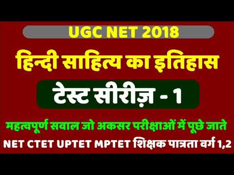 UGC NET 2019, हिंदी साहित्य का इतिहास टेस्ट सीरीज़-1, hindi sahitya ka itihas for ugc net, ugc net. Video