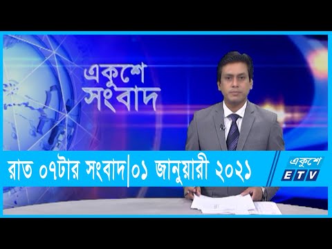 07 PM News || সন্ধ্যা ০৭টার সংবাদ || 01 January 2022 || ETV News