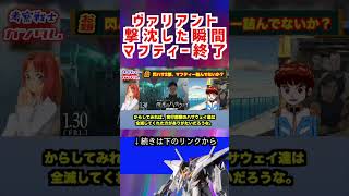 【ガンダムヴァリアント 撃沈した瞬間 マフティー詰んだか】 #ガンダム #アニメ #機動戦士ガンダム