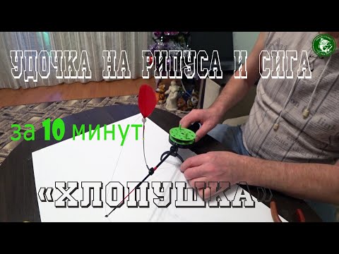 УДОЧКА НА СИГА И РИПУСА 'ХЛОПУШКА' ЗА 10 МИНУТ! РАБОТАЕТ НА 100% ПРОСТО БЫСТРО И БЮДЖЕТНО! 2021/2022
