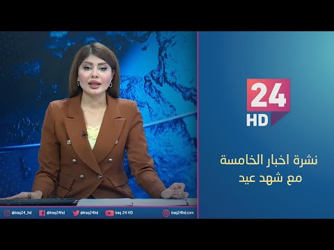 شاهد بالفيديو.. الان.. نشرة اخبار الخامسة مع شهد عيد_12_12_2023