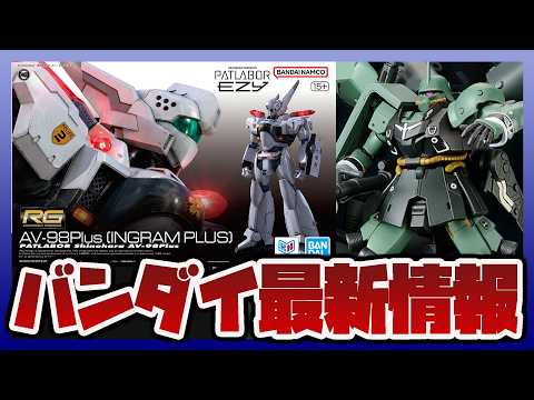 【ガンプラ情報ラジオ】HG 1/144 ギラ・ズール (ギルボア・サント機)などプレバン予約開始｜RG 1/48 AV-98Plus (イングラム・プラス) パッケージアート解禁！！