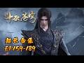 EP159 189 超长合集 斗破苍穹 Battle Through The Heavens 阅文动漫 官方Official 会员专
