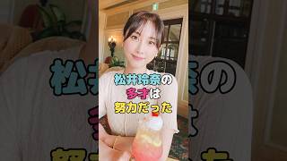 松井玲奈の多才は努力だった#松井玲奈 #shorts
