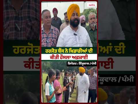Harjot Bains Encourages Players : Harjot Bains ਨੇ ਖਿਡਾਰੀਆਂ ਦੀ ਕੀਤੀ ਹੌਸਲਾ ਅਫ਼ਜ਼ਾਈ